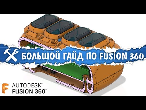 🤓Строим 3D модели во Fusion 360. Большой гайд