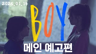 [보이] 메인 예고편