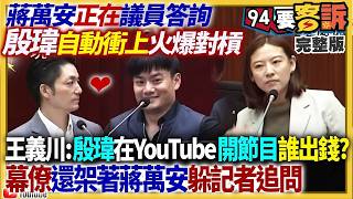 【94要客訴之精彩完整版重現】蔣萬安備詢變傀儡…殷瑋自行上前搶答對槓議員！沈伯洋競選名片超大ㄅ字Logo！藍白卡預算賴清德喊話：兩年預算一起「怎麼審」！李四川寵物醫院政見挨轟