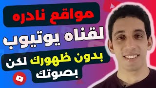 الربح من اليوتيوب بدون الظهور -افضل ادوات اليوتيوب لم تكن تعرفها thumbnail