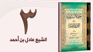 ٣. حياة السلف، العقيدة - الجزء الثالث | الشيخ عادل بن أحمد image