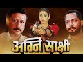 Agni Sakshi 1996 Blockbuster Hindi Movie Nana Patekar Jackie Shroff Manisha Koirala