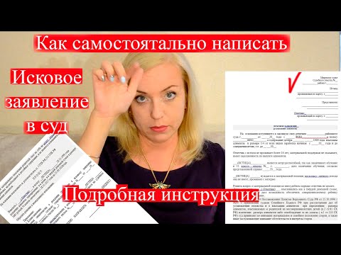 Как написать исковое заявление в суд | Подробная инструкция | 090 Блондинка вправе