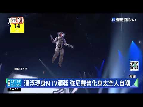 漂浮現身MTV頒獎 強尼戴普化身太空人自嘲