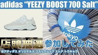 adidas YEEZY BOOST 700 "Salt"の抽選に参加してみた@アディダス オリジナルス フラッグシップ ストア トウキョウ【アディダス イージーブースト700 ソルト】