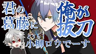 小柳ロウの自己紹介を考えるくろのわ【葛葉/叶/小柳ロウ/エクスアルビオ/手描き切り抜き】