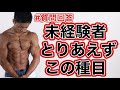 これ食べとけ、この筋トレやっとけみたいなのを教えてください