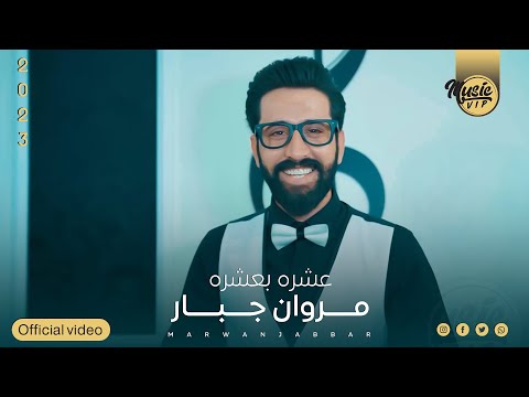 عشره بعشره مروان جبار