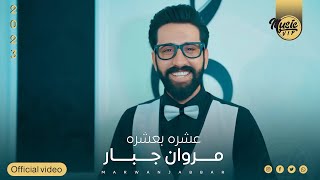 كلمات اغنية عشره بعشره مروان جبار