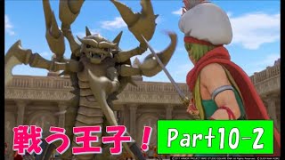 【ネタバレ有】完全初見でドラクエ11の世界へ旅立ちます！Part10-2【実況プレイ】