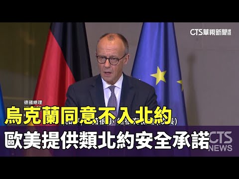 烏克蘭同意不入北約　歐美提供類北約安全承諾