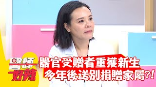 感動！器官受贈者重獲新生，多年後「代替兒子」送捐贈家屬最後一程？！【#醫師好辣】20220124 part4 EP1275 袁明琦 張錦姝