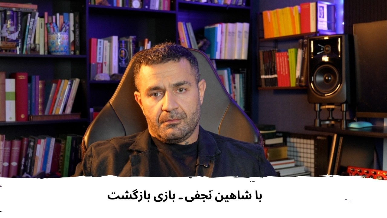With Shahin Najafi – The Comeback Game