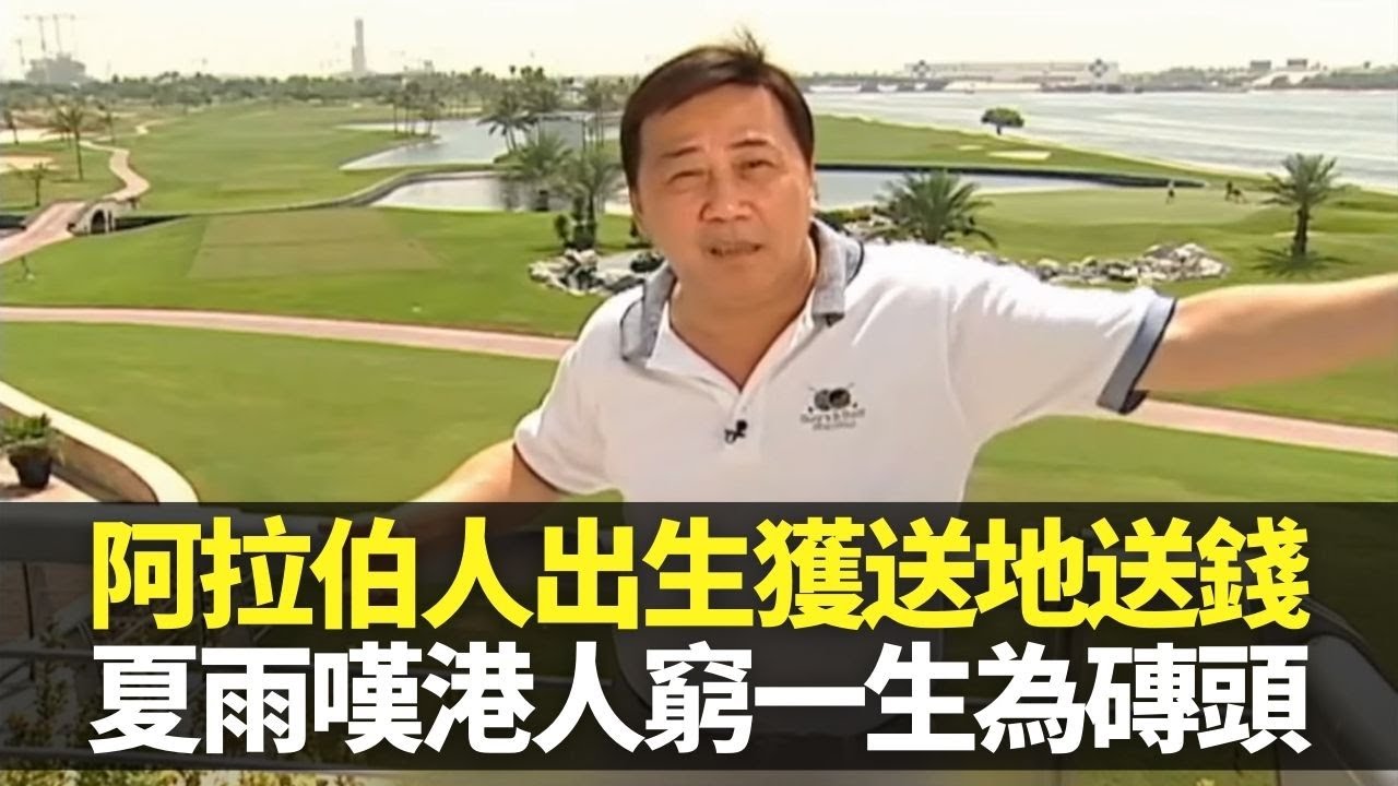 杜拜阿拉伯人出生獲送地送百萬元 夏雨嘆港人窮一生為磚頭｜阿布扎比札耶德分享石油財富 參觀億萬富豪1.3萬呎別墅｜華人從商見證沙漠變高樓 金錢帝國領略財富的價值｜向世界出發 夏雨