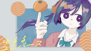 ゆるるユニバース - 長瀬有花 (Original)