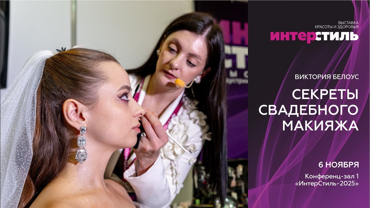 Виктория Белоус на «ИнтерСтиль‑2025»: Секреты свадебного макияжа