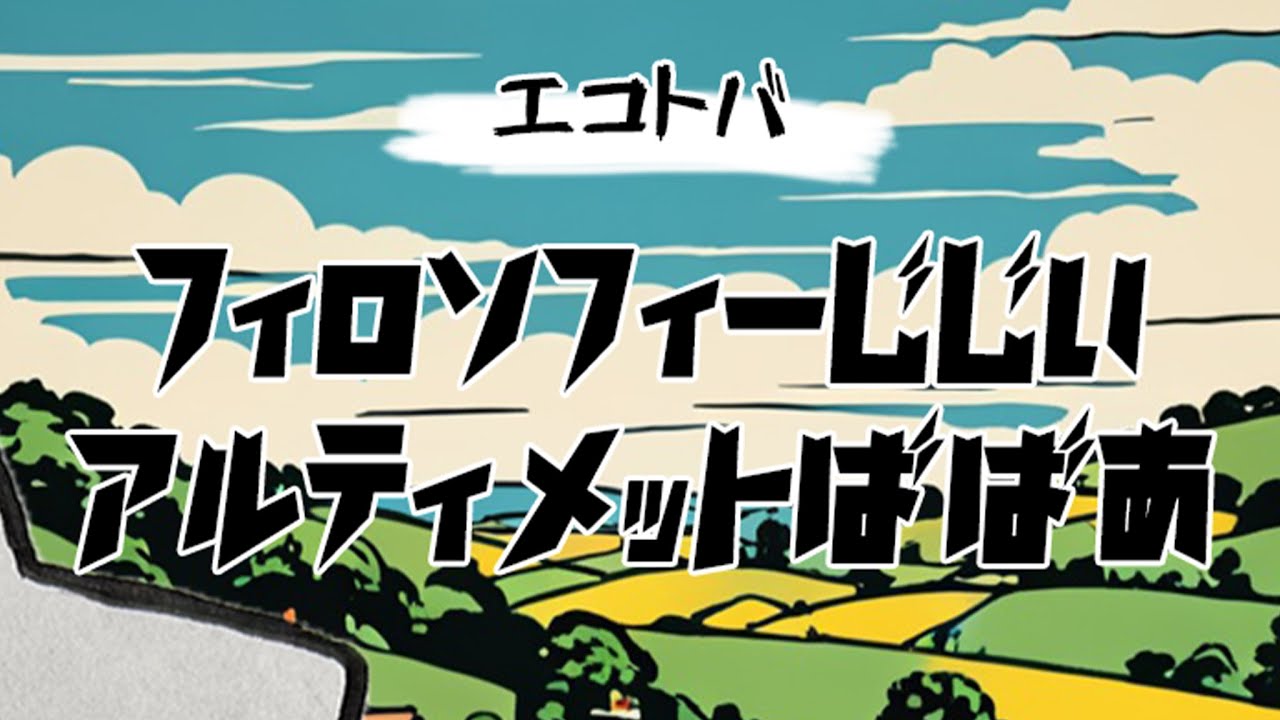 ヨシカイアート - フィロソフィーじじいアルティメットばばあ[エコトバ音楽]