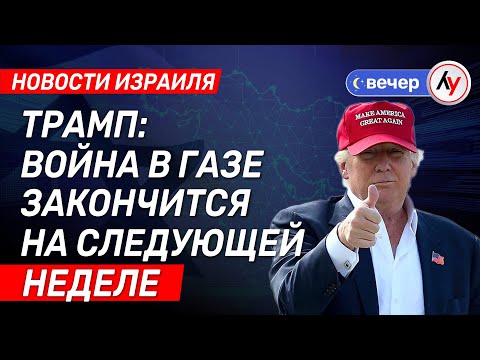 Трамп: Война в Газе закончится на следующей неделе