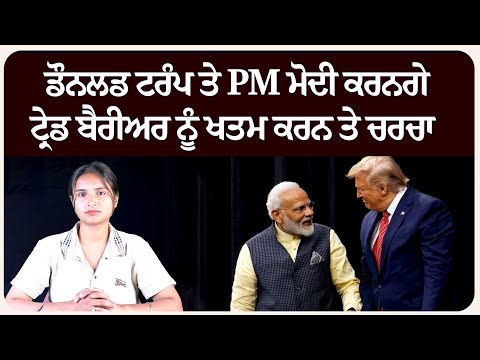 ਡੌਨਲਡ ਟਰੰਪ ਤੇ PM ਮੋਦੀ ਕਰਨਗੇ ਟ੍ਰੇਡ ਬੈਰੀਅਰ ਨੂੰ ਖਤਮ ਕਰਨ ਤੇ ਚਰਚਾ