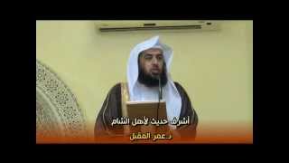 أشرف حديث لأهل الشام | د. عمر المقبل | image