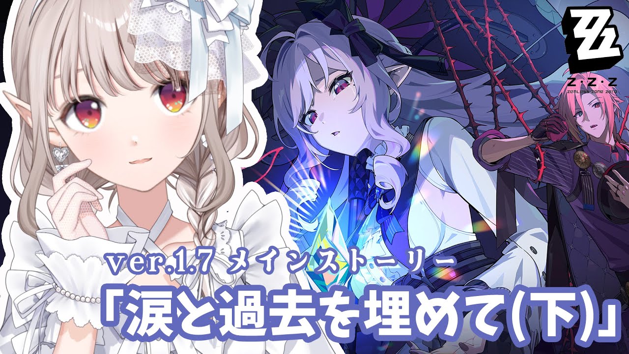 【ゼンゼロ】ver.1.7 メインストーリー『涙と過去を埋めて(下)』【にじさんじ/える】