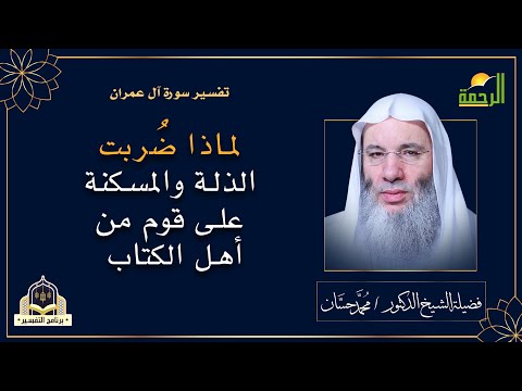 لماذا ضُربت الذلة والمسكنة على قوم من أهل الكتاب || التفسير فضيلة الشيخ الدكتور / محمد حسان
