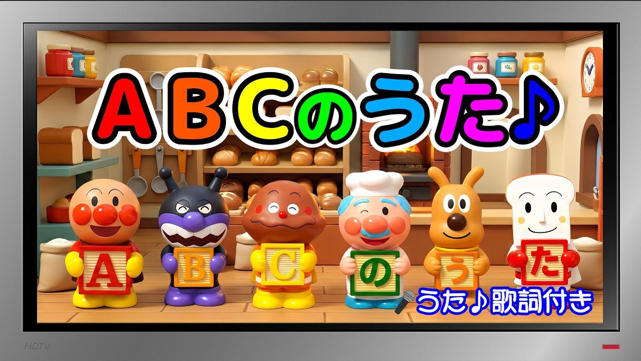 【ぽんちゃんのうた♪】アンパンマンと知育動画『ABCのうた♪』を歌ってみたよ♪