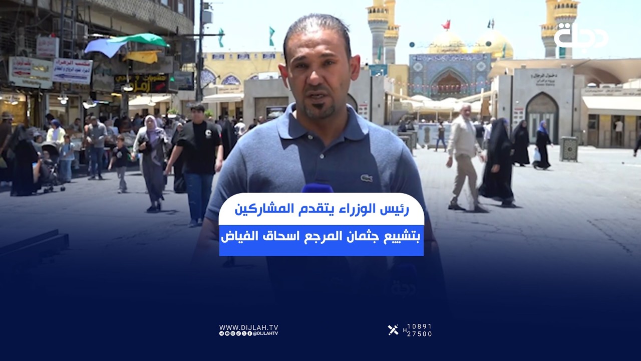 فيديو | مراسل "دجلة": مراسم تشييع مهيبة للمرجع محمد الفياض بمشاركة رئيس الوزراء وحشود غفيرة من المعزين