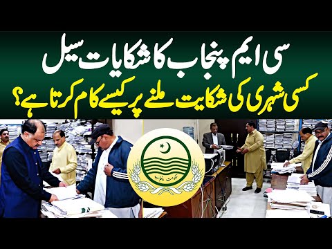 CM Punjab Complaint Cell Kisi Shehri Ki Complaint Milne Pe Kaise Kam Karta Ha? Watch Exclusive Video