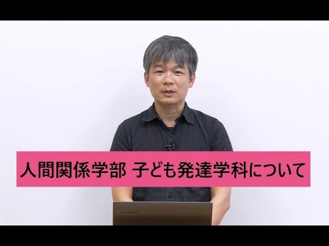 【東海学院大学】人間関係学部 子ども発達学科について