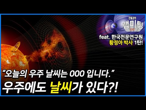 우주에도 날씨가 있다?! 지자기 폭풍? 우주 방사선?