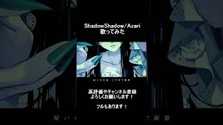 - Shadow Shadow 歌ってみたの切り抜き