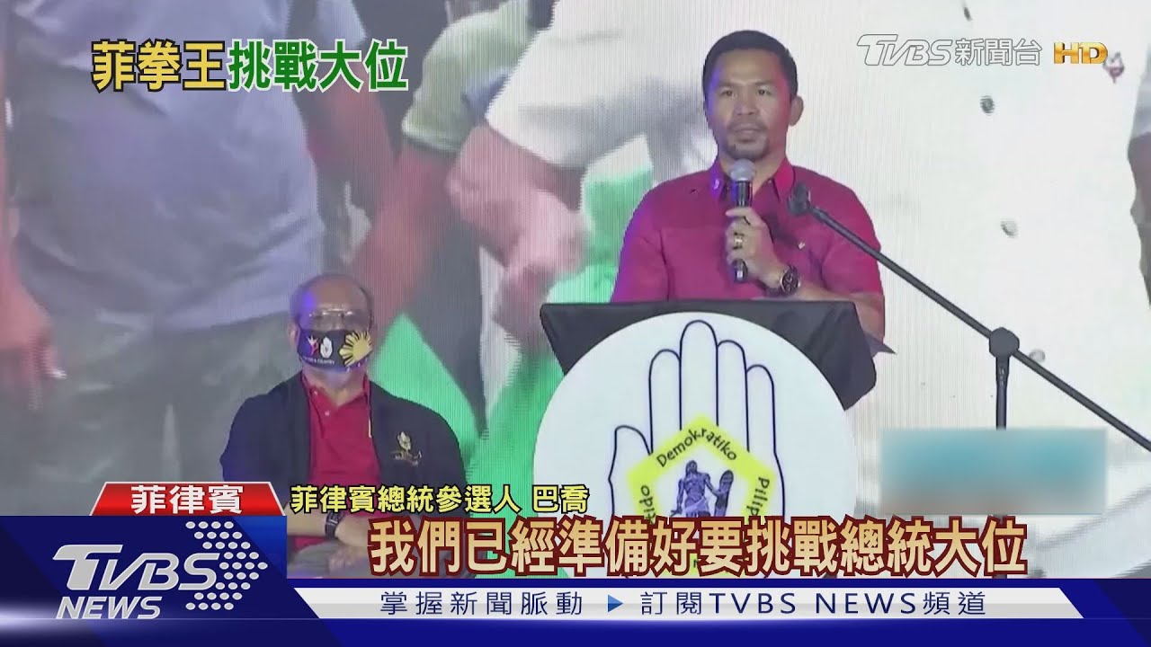 不滿杜特蒂太「親中」 菲律賓拳王宣布參選總統