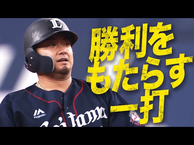悩めるライオンズ・森が『チームに勝利をもたらした』