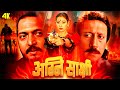 Agni Sakshi 4k Blockbuster Hindi Film Nana Patekar Manisha Koirala Jackie Shroff