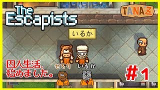 ＃1【The Escapists2】囚人生活、始めました。【実況プレイ】