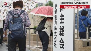 【速報】中部電社長らの再任採決 株主総会 原発不正で批判