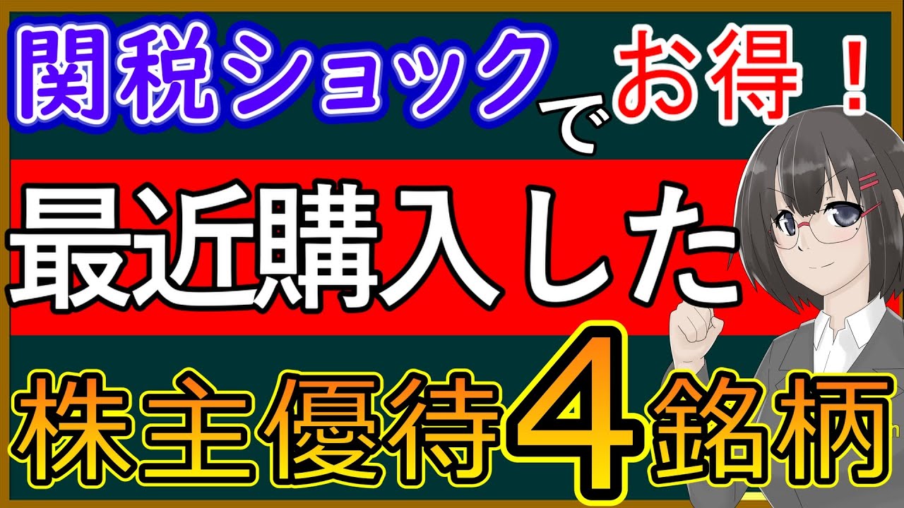 【厳選４銘柄】関税ショックでお得になった株主優待銘柄紹介 【特別編】