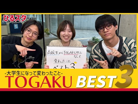 グローバル・コミュニケーション学科 【ひるスタ】TOGAKU BEST３－大学生になって変わったこと－