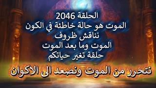 ح2046 الموت حالة خاطئة في الكون نناقش ظروف الموت وما بعد الموت .. حلقة تغير حيات?
