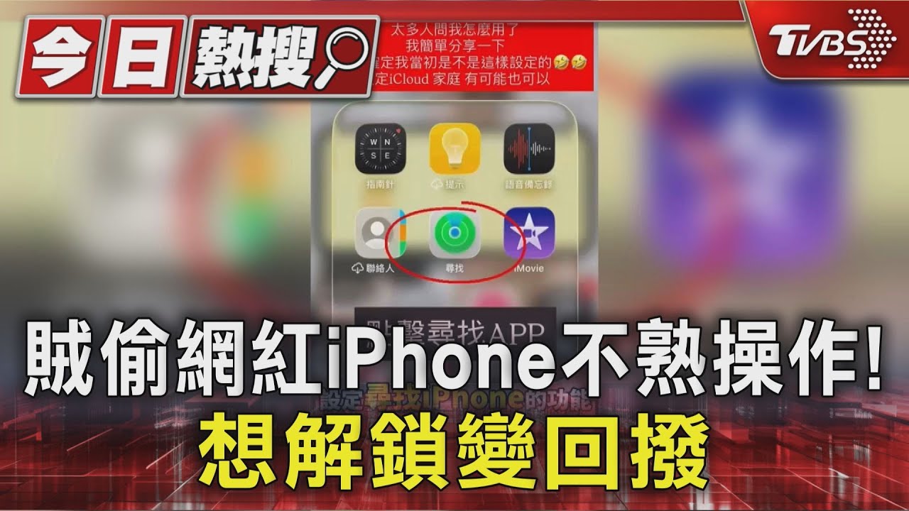 網紅家中遭闖！男「秒偷iPhone」逃逸　靠1功能成功尋回
