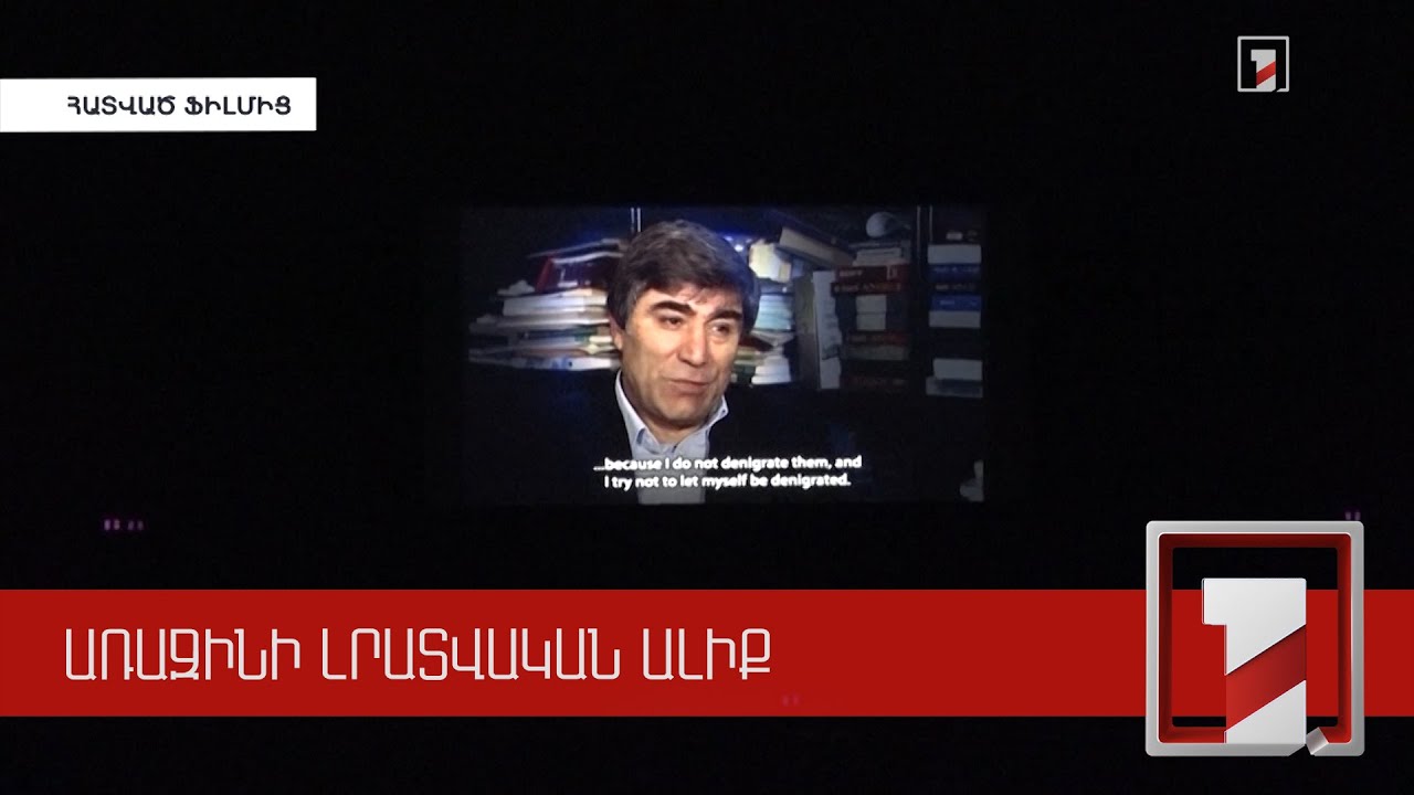 «Հիշողությունը չափազանց քիչ է բառերի համար». Հրանտ Դինքի մասին պատմող ֆիլմը