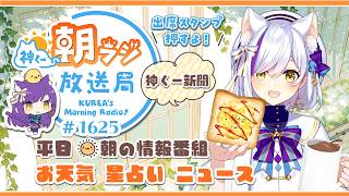 👑神くー朝ラジ放送局 Morning Radio～7/28(火)1625回 平日☀朝の情報番組☀朝ごはんやリスナー参加コーナー！Vtuber神城くれあ】📅出席スタンプ有り