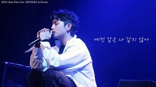 [ 2019 SamKim Live - KUNGE ] 무기력 - 샘김