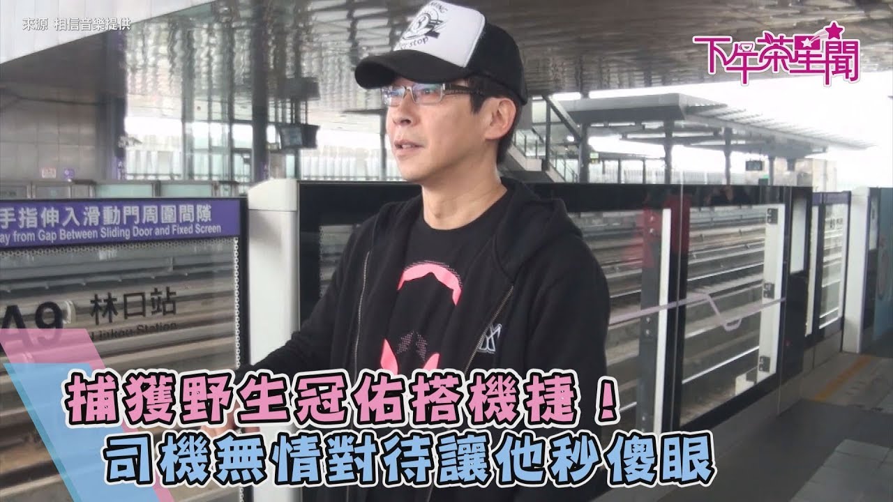 捕獲野生冠佑搭機捷! 司機無情對待讓他秒傻眼...