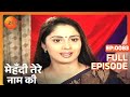 मेहंदी तेरे नाम की पूरा एपिसोड 83 संगित�