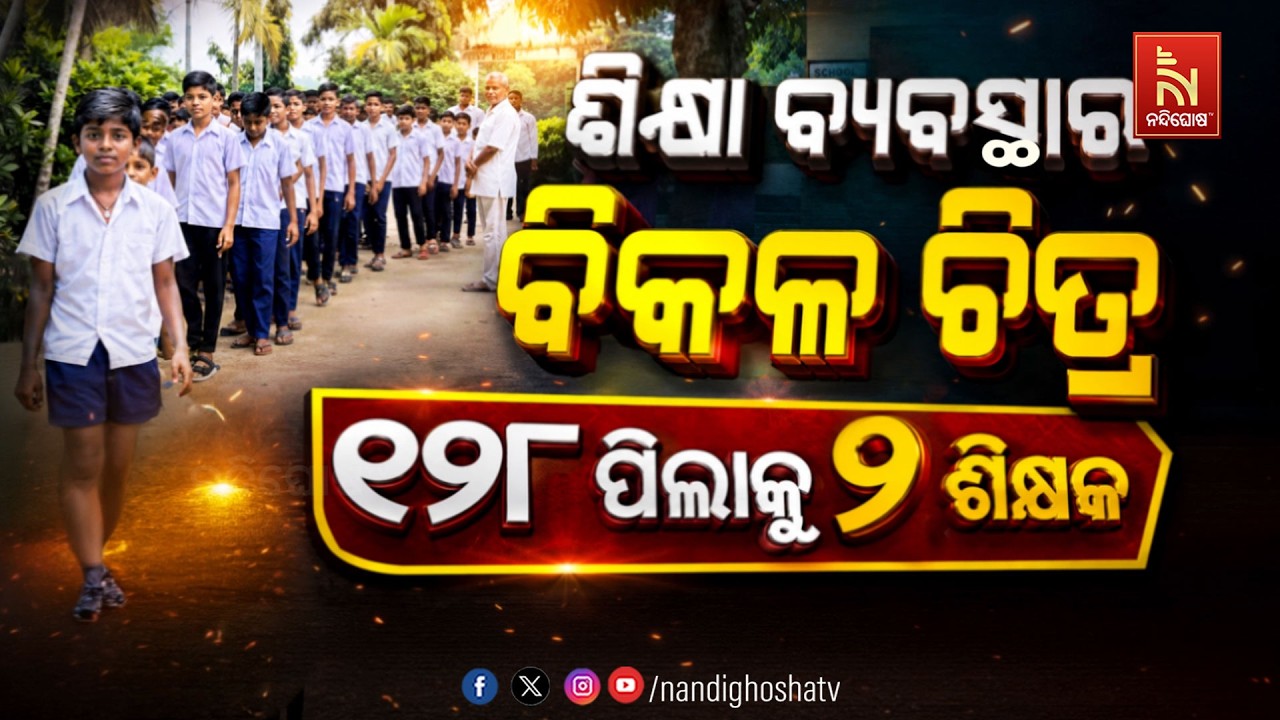 🔴Live | ଶିକ୍ଷା ବ୍ଯବସ୍ଥାର ବିକଳ ଚିତ୍ର; ୧୨୮ ପିଲାଙ୍କୁ ୨ ଶିକ୍?
