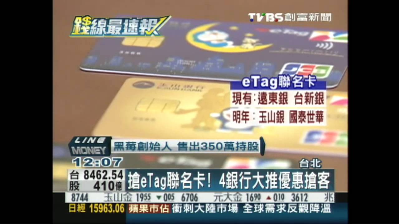搶eTag聯名卡！　4銀行大推優惠搶客