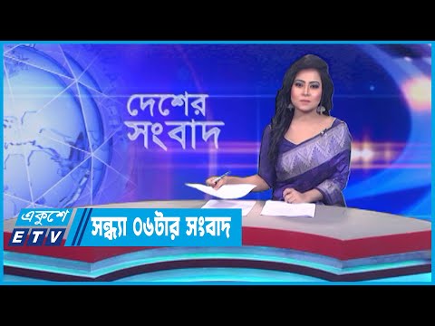 06 PM News || সন্ধ্যা ০৬টার সংবাদ || 28 June 2023