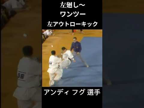 どのような体勢からでも強い攻撃を撃てる アンディ フグ 選手#karate #shorts